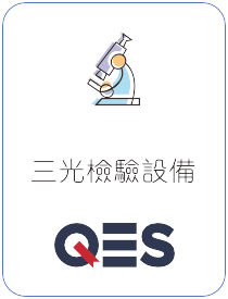 QES 三光檢驗設備